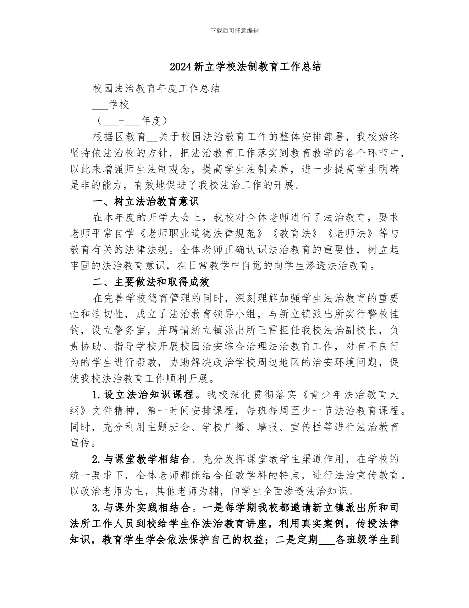 2024新立学校法制教育工作总结_第1页