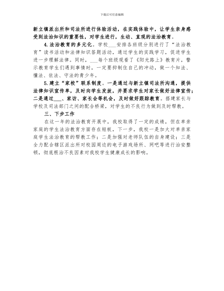2024新立学校法制教育工作总结_第2页