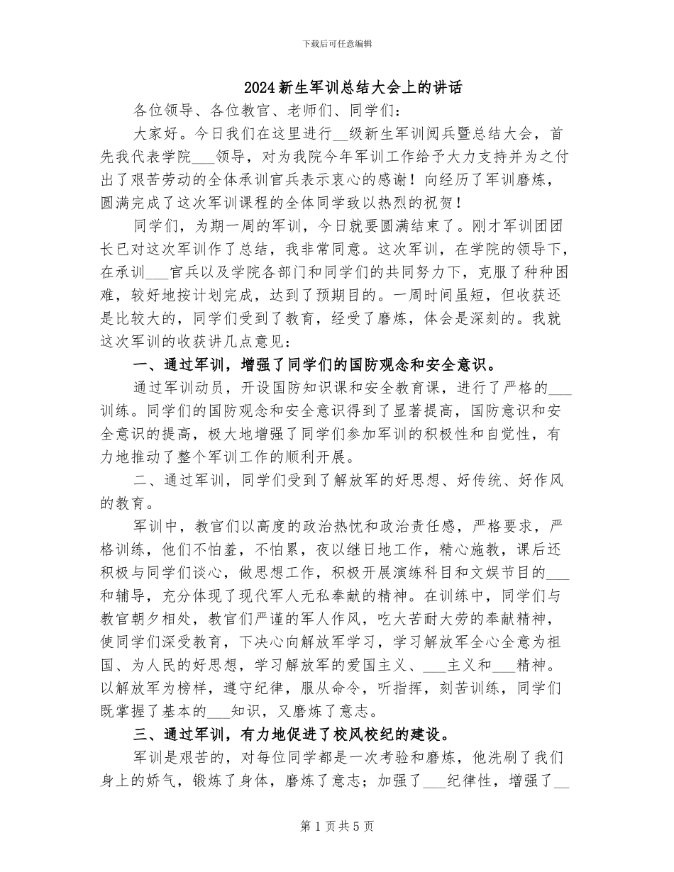 2024新生军训总结大会上的讲话_第1页