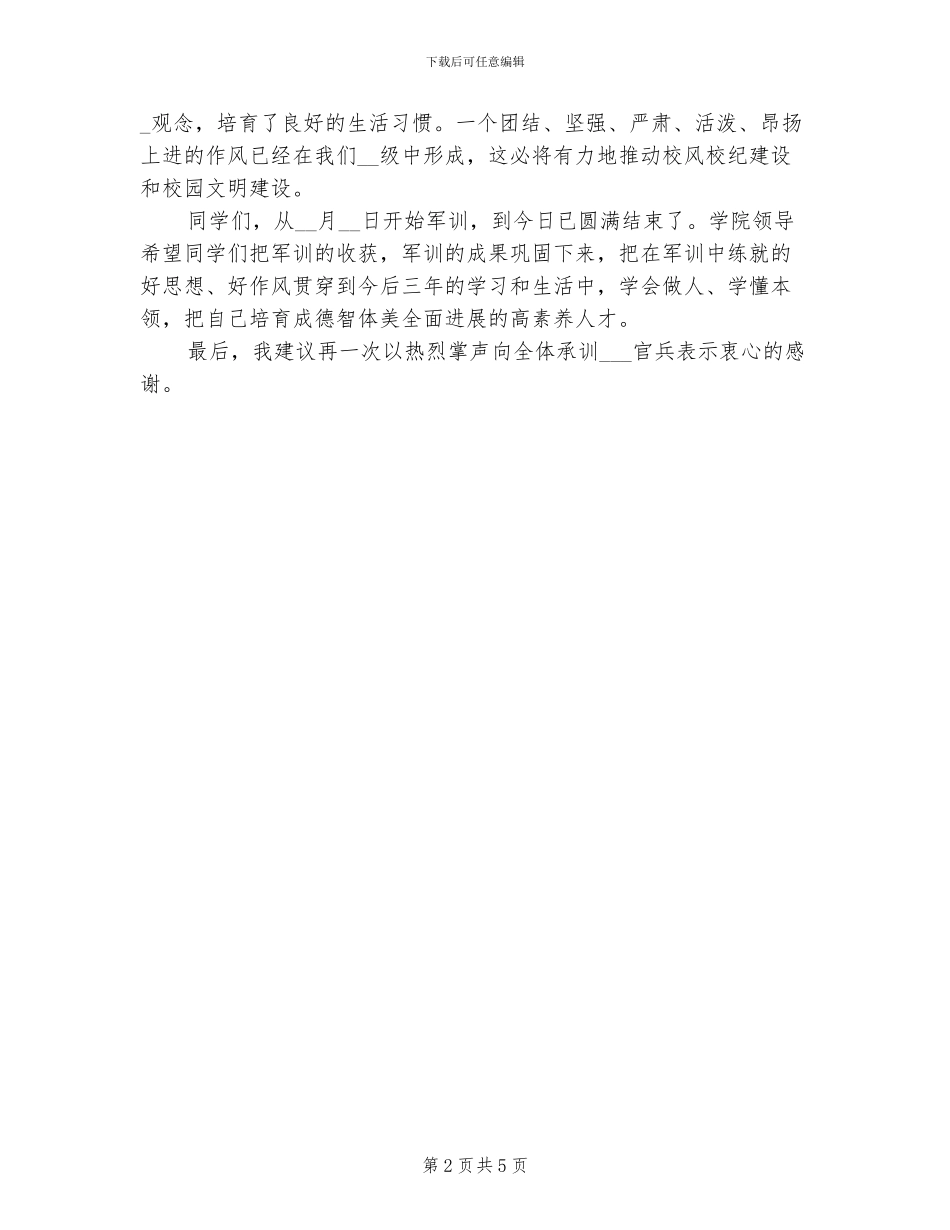 2024新生军训总结大会上的讲话_第2页