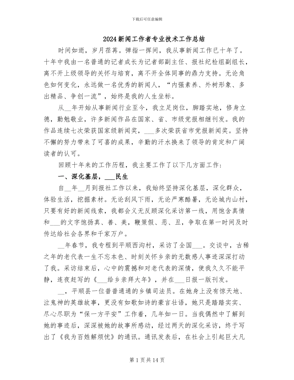 2024新闻工作者专业技术工作总结_第1页