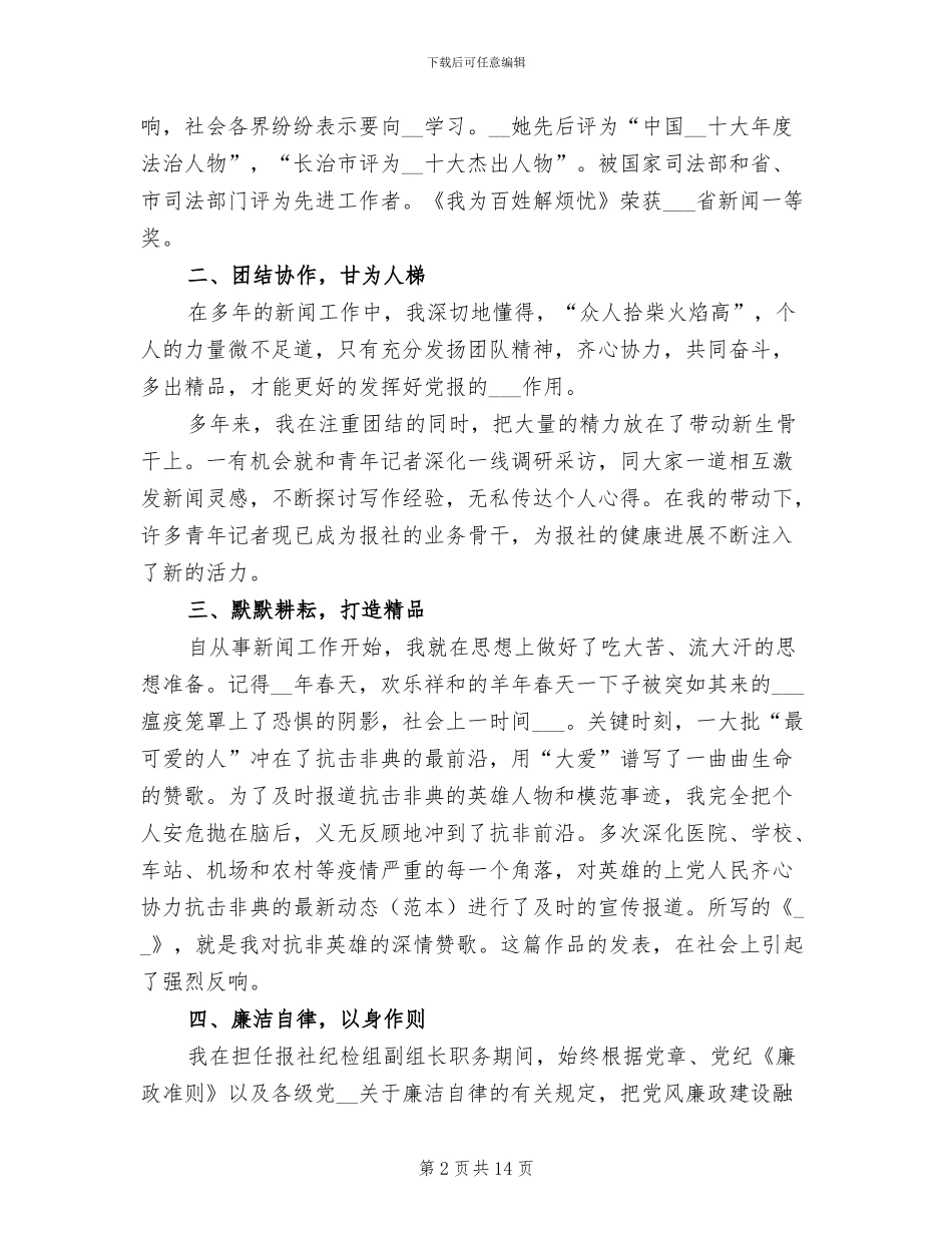 2024新闻工作者专业技术工作总结_第2页