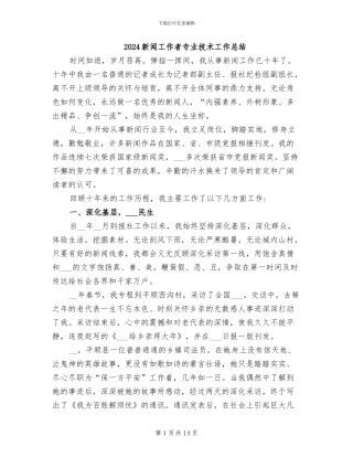 2024新闻工作者专业技术工作总结