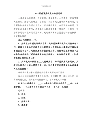 2024新能源光伏电站培训总结