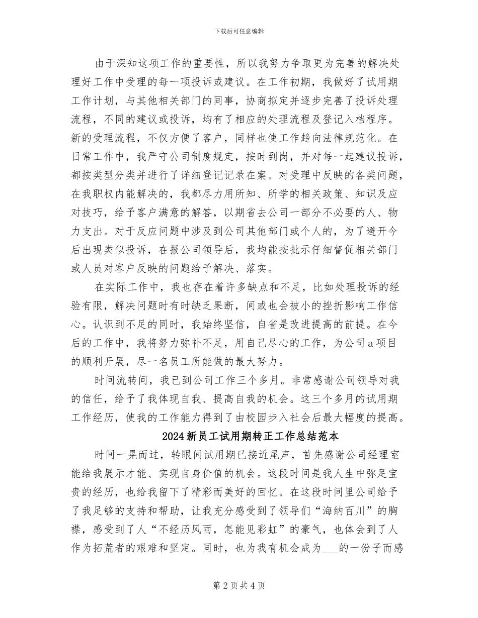 2024新员工试用期转正工作总结范文_第2页