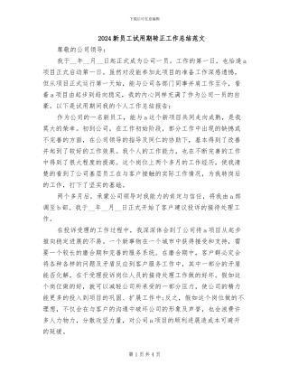 2024新员工试用期转正工作总结范文