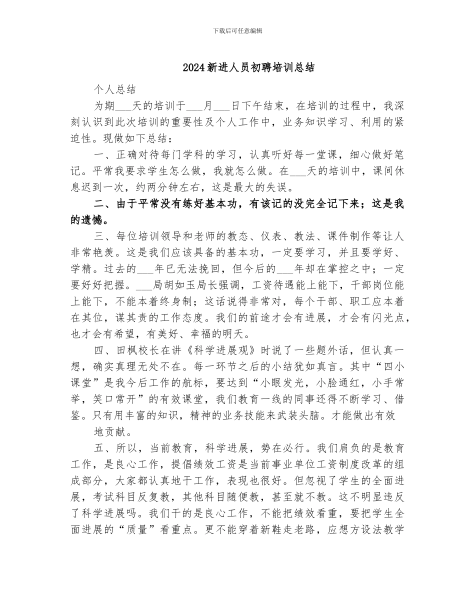 2024新进人员初聘培训总结_第1页