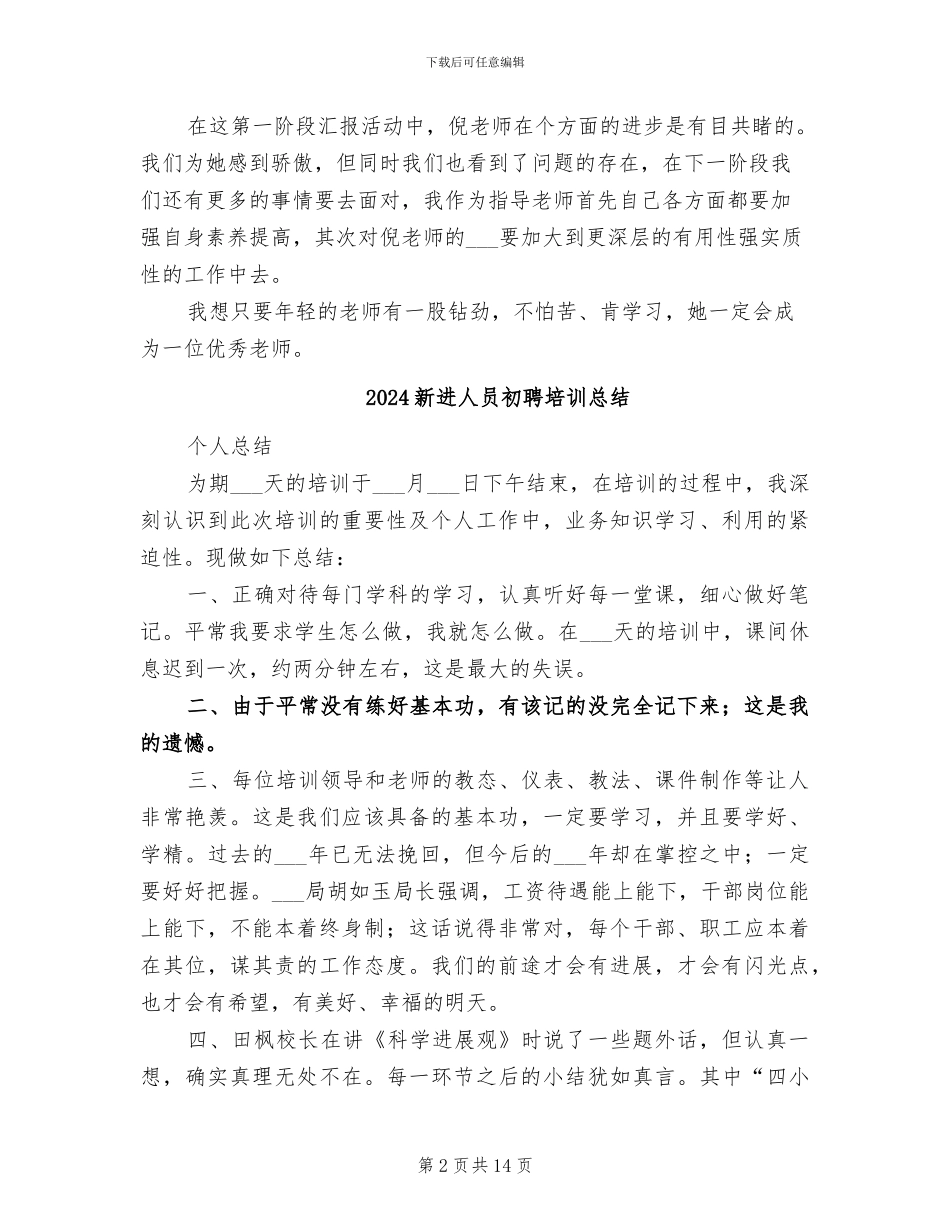 2024新进中师生教师培养小结：第一周期_第2页