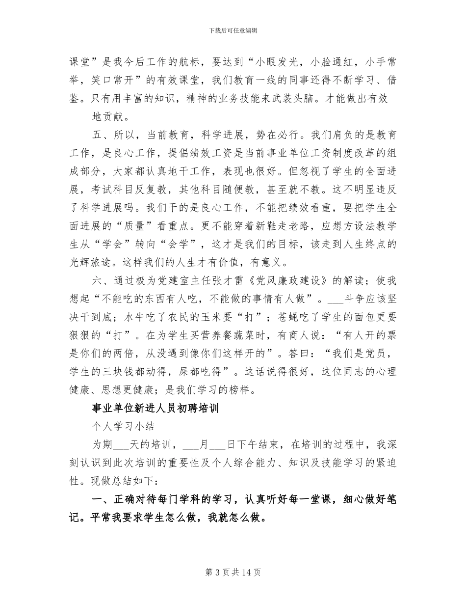 2024新进中师生教师培养小结：第一周期_第3页