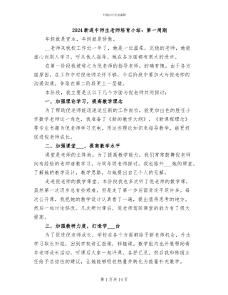 2024新进中师生教师培养小结：第一周期