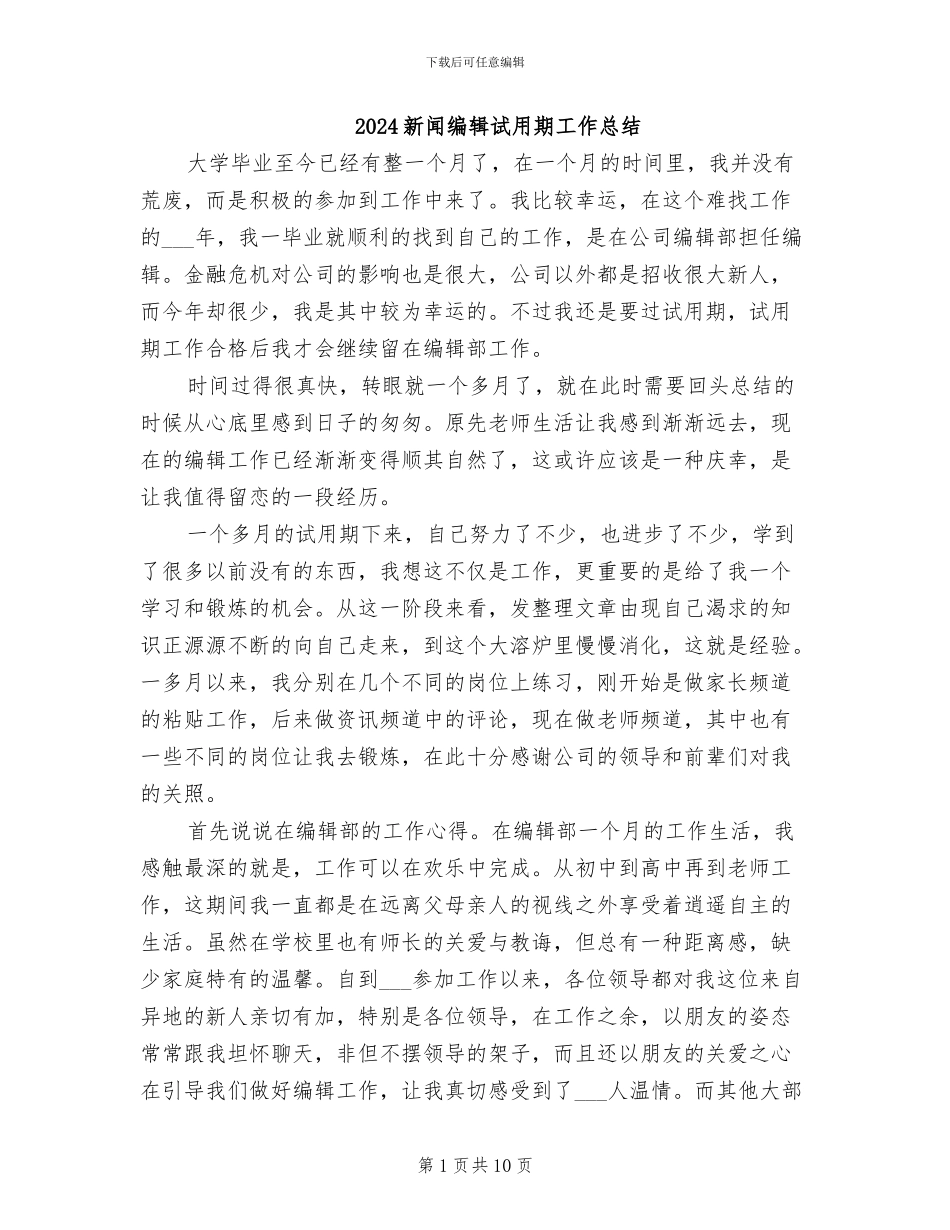 2024新闻编辑试用期工作总结_第1页