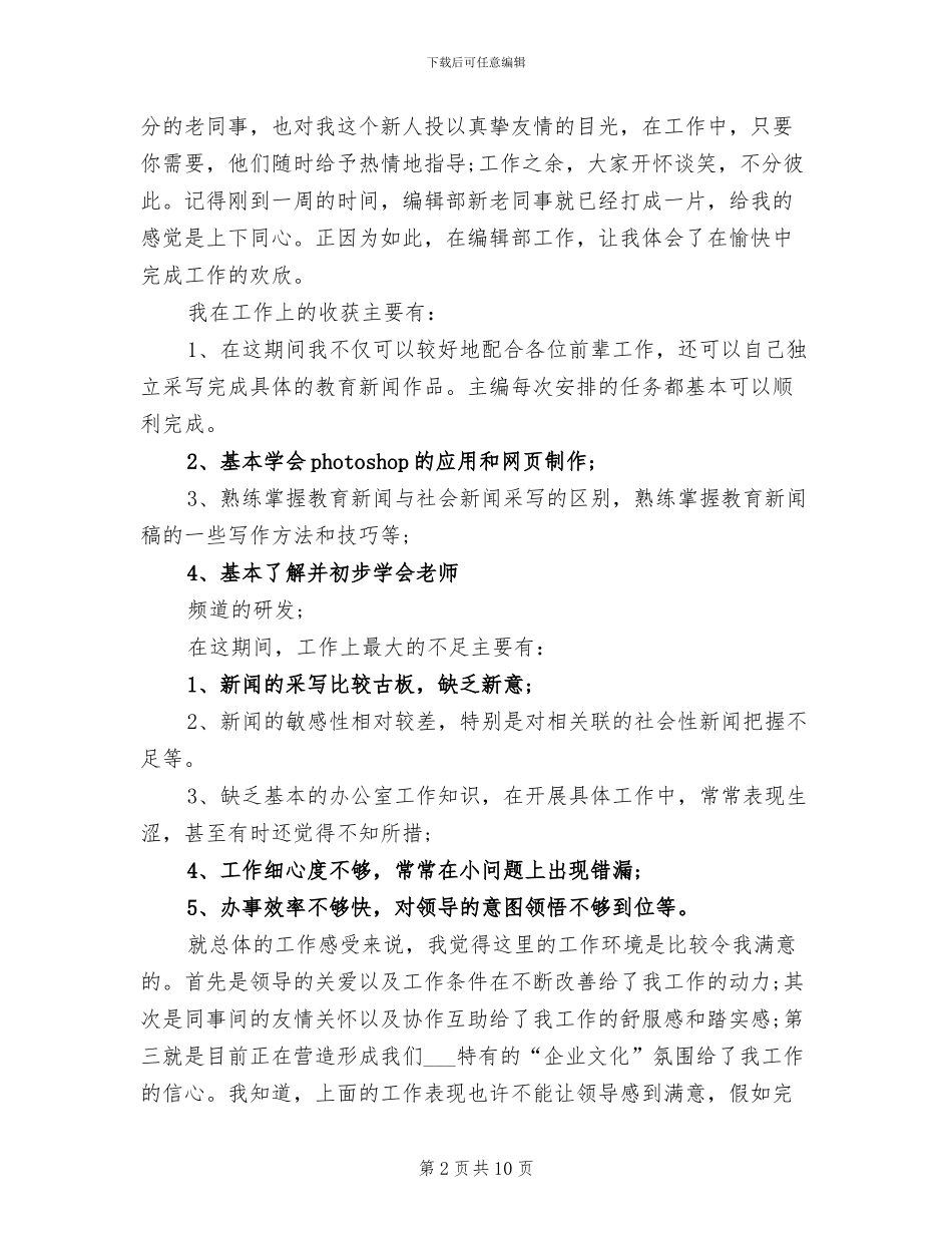 2024新闻编辑试用期工作总结_第2页