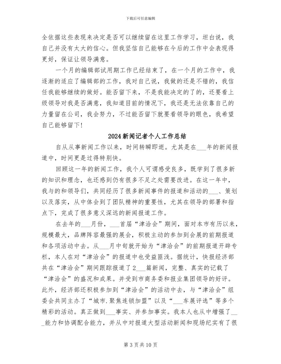 2024新闻编辑试用期工作总结_第3页