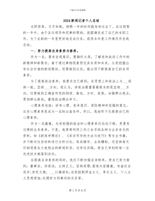 2024新闻记者个人总结
