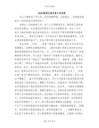 2024新闻记者年度工作总结