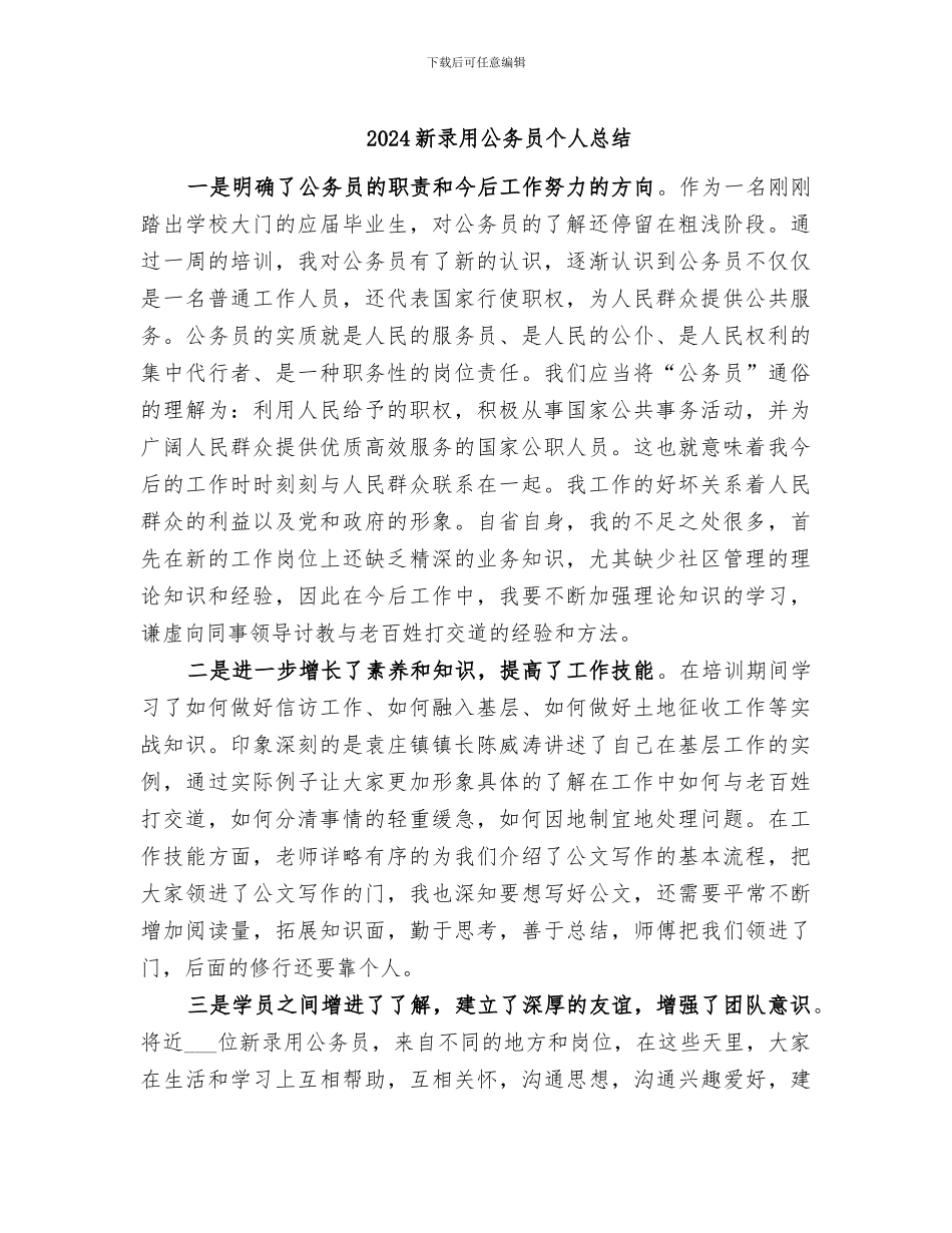 2024新录用公务员个人总结_第1页