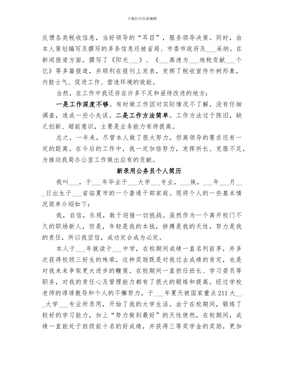 2024新录用公务员个人总结_第3页