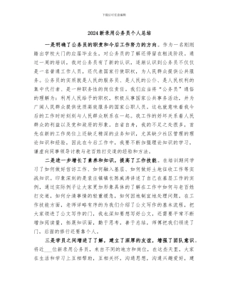2024新录用公务员个人总结