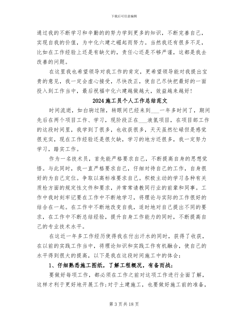 2024施工员个人工作总结_第3页