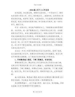 2024施工员个人工作总结