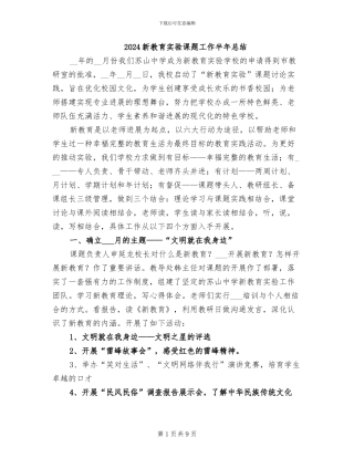 2024新教育实验课题工作半年总结