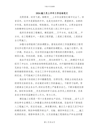 2024施工员上半年工作总结范文