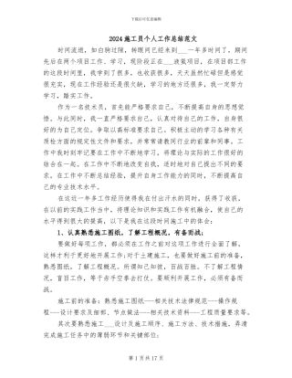 2024施工员个人工作总结范文