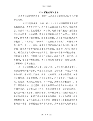 2024新教改培训总结