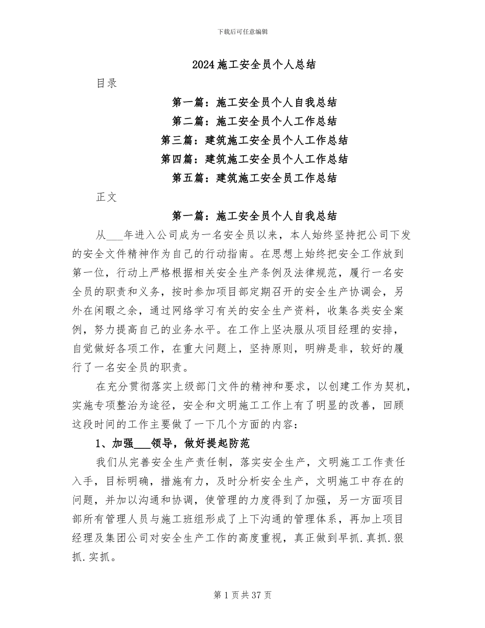2024施工安全员个人总结_第1页