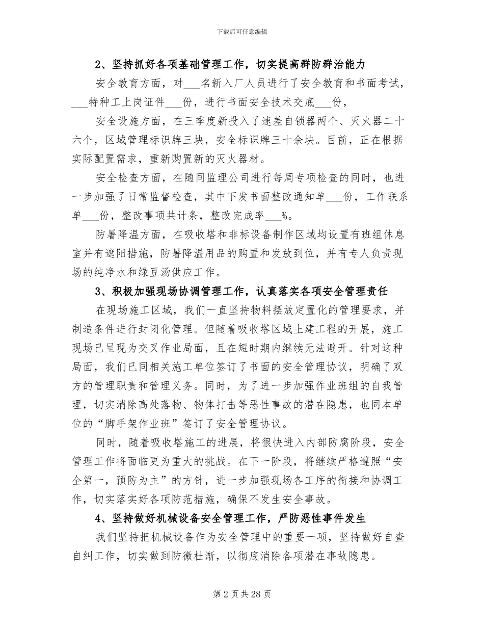 2024施工安全管理工作总结_第2页
