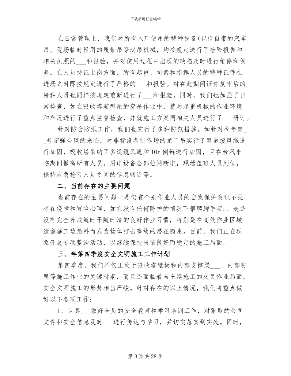 2024施工安全管理工作总结_第3页