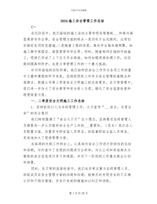 2024施工安全管理工作总结