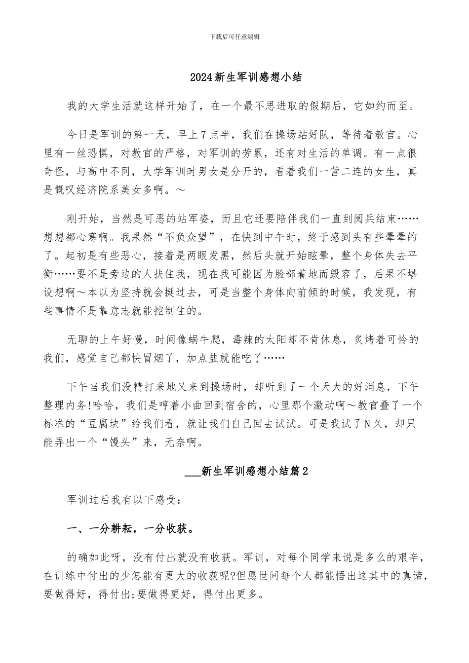 2024新生军训感想小结_第1页