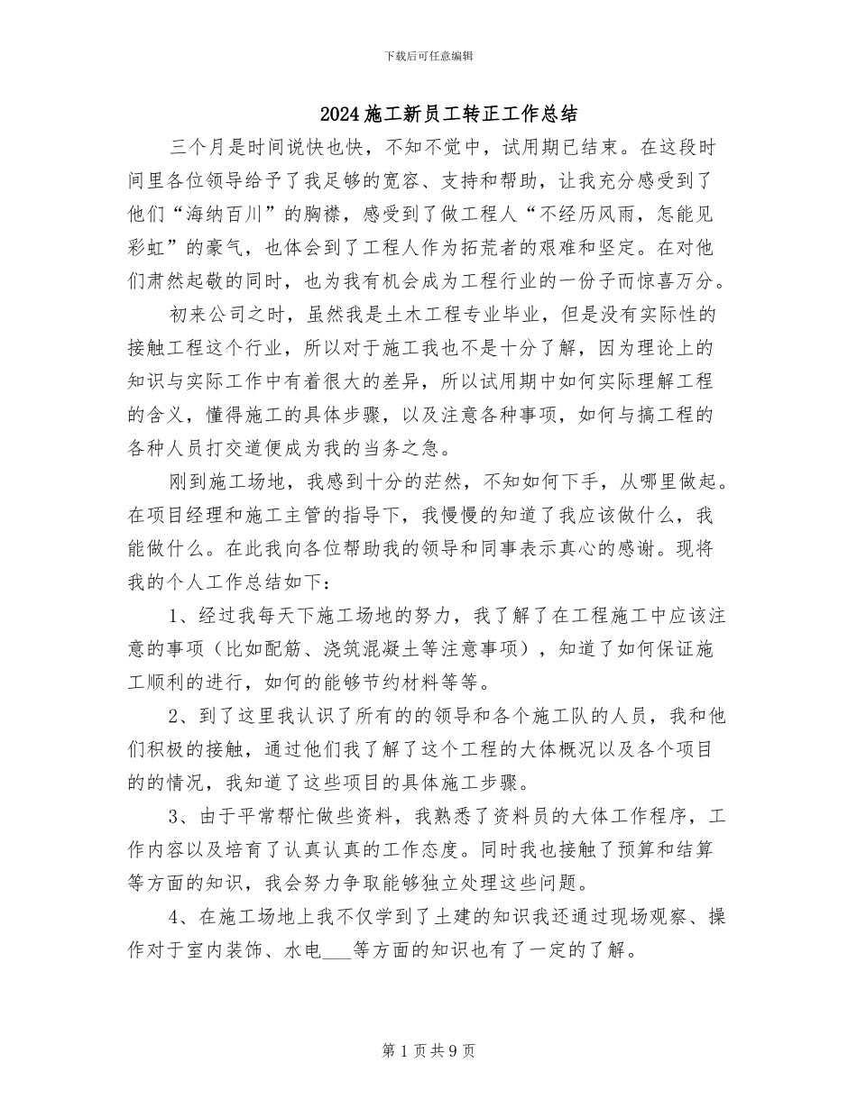 2024施工新员工转正工作总结_第1页