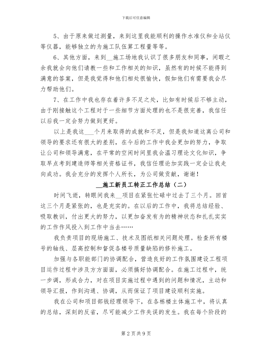 2024施工新员工转正工作总结_第2页