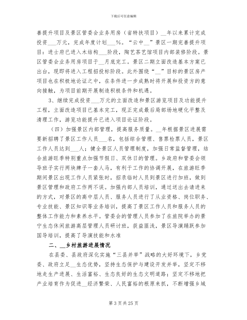 2024旅游业工作总结_第3页