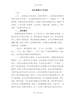2024旅游业工作总结
