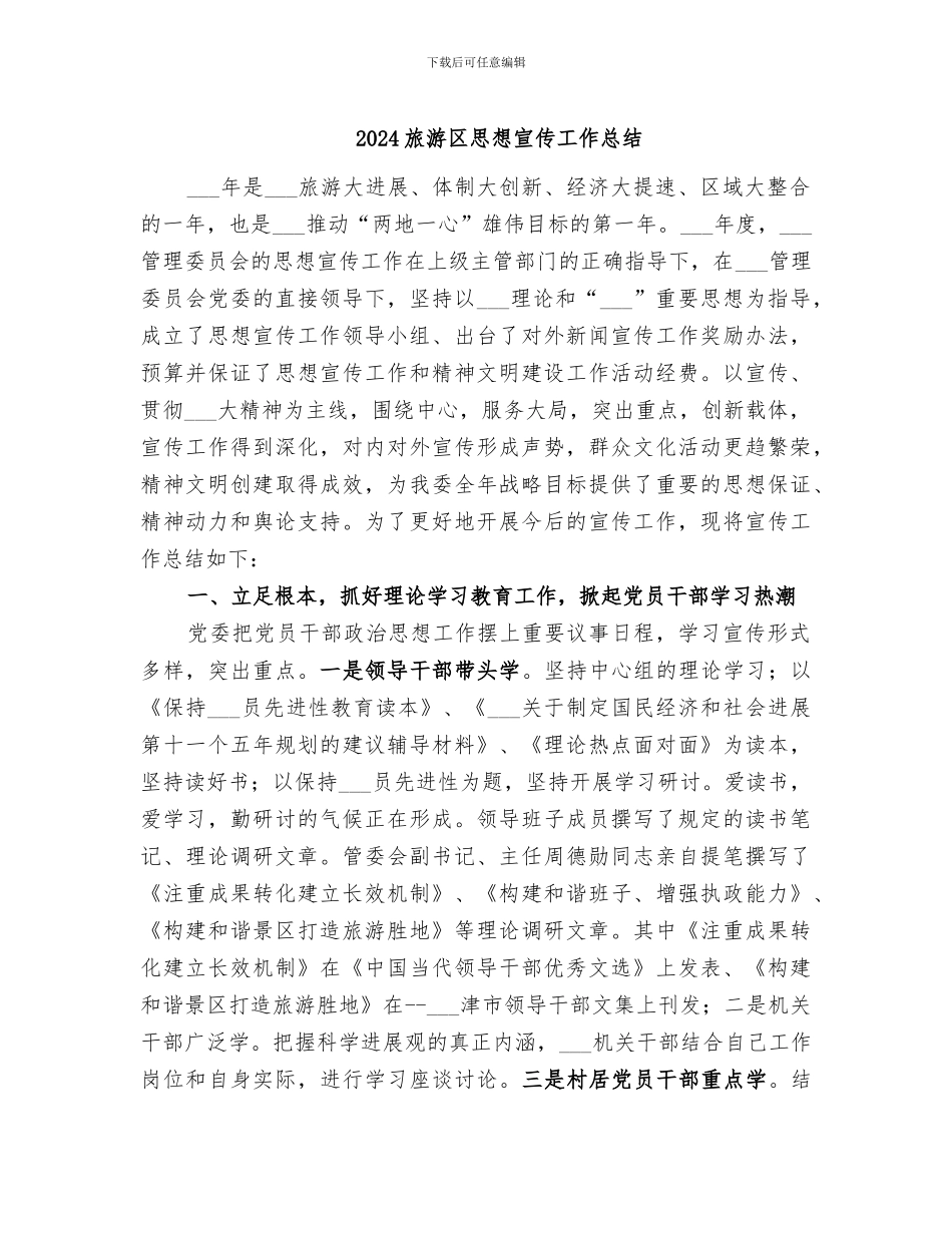 2024旅游区思想宣传工作总结_第1页