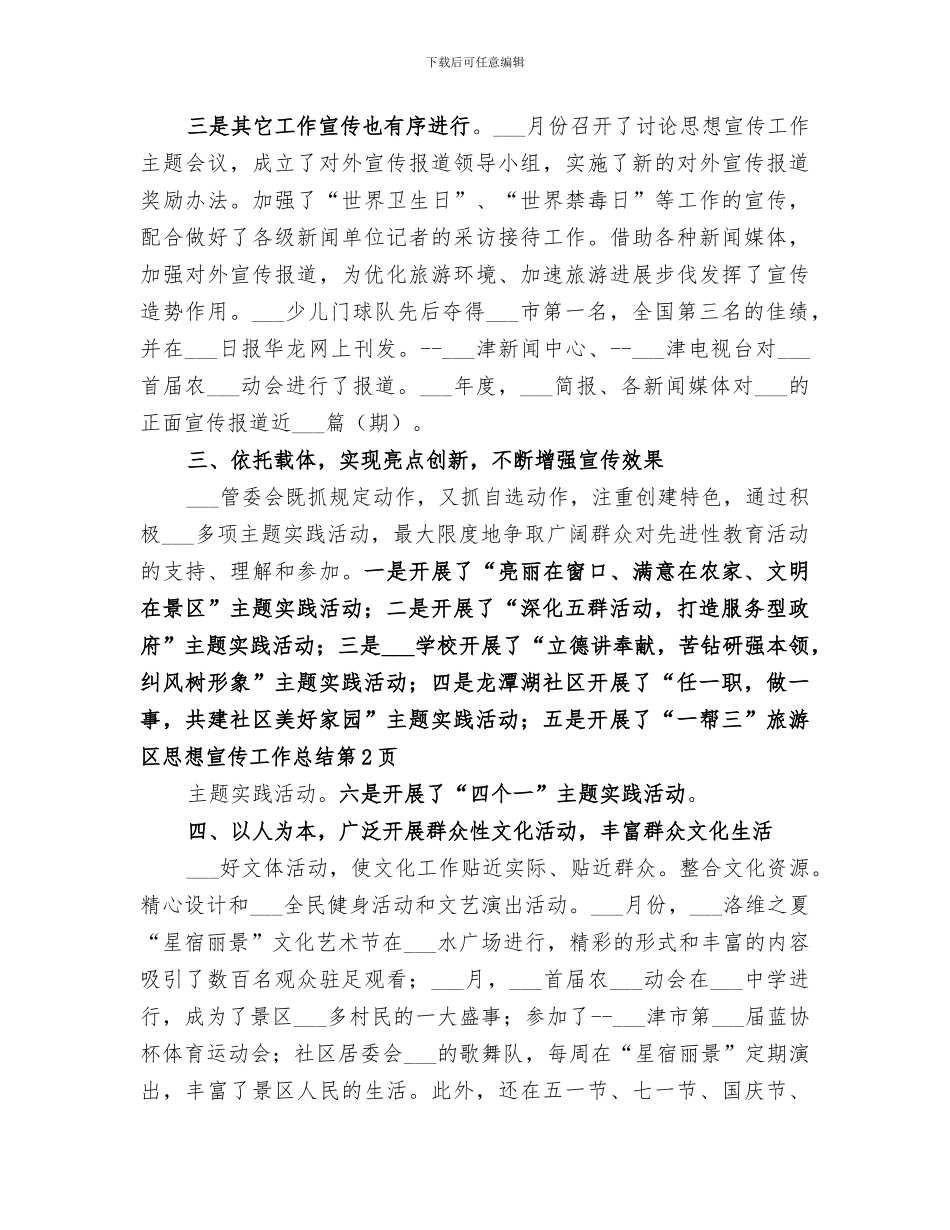 2024旅游区思想宣传工作总结_第3页