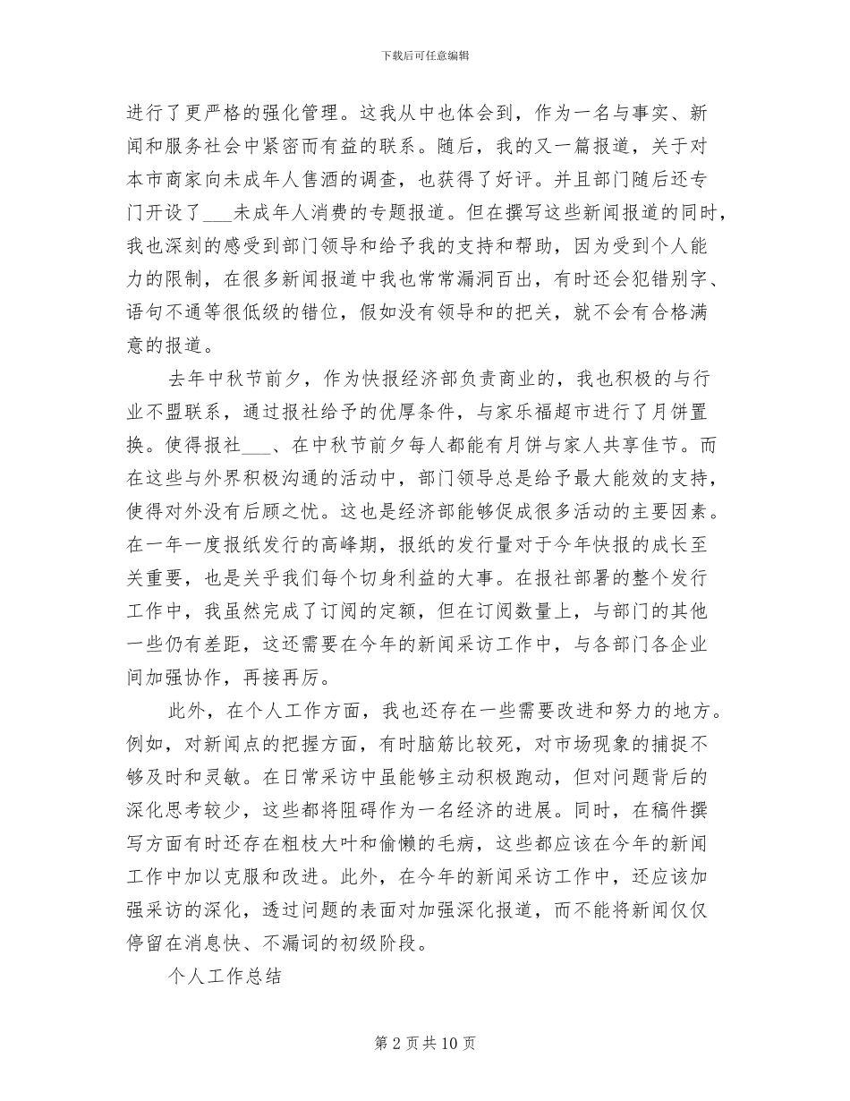 2024新闻记者个人工作总结_第2页