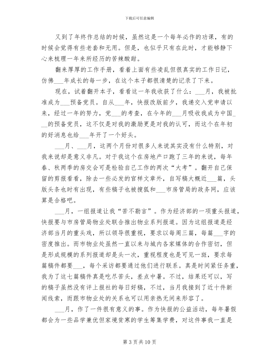 2024新闻记者个人工作总结_第3页