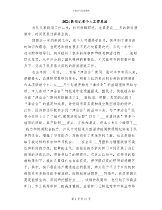 2024新闻记者个人工作总结