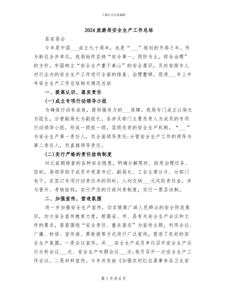 2024旅游局安全生产工作总结_第1页