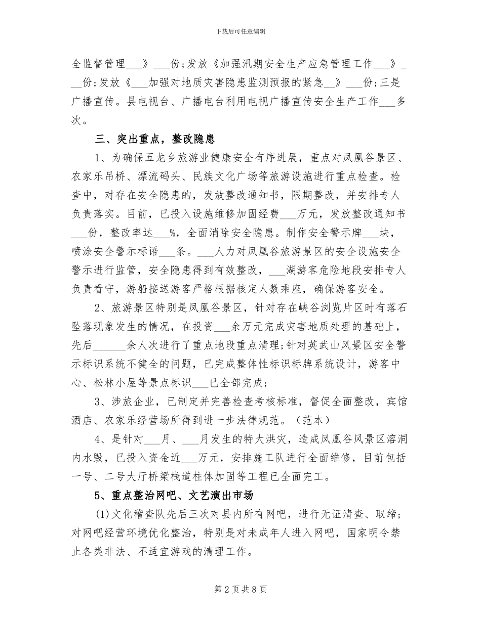 2024旅游局安全生产工作总结_第2页
