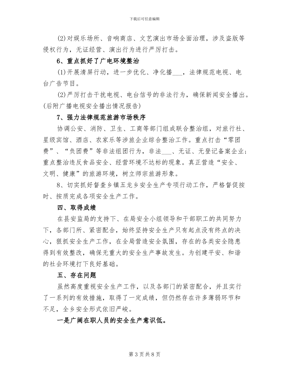 2024旅游局安全生产工作总结_第3页