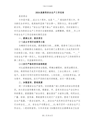 2024旅游局安全生产工作总结