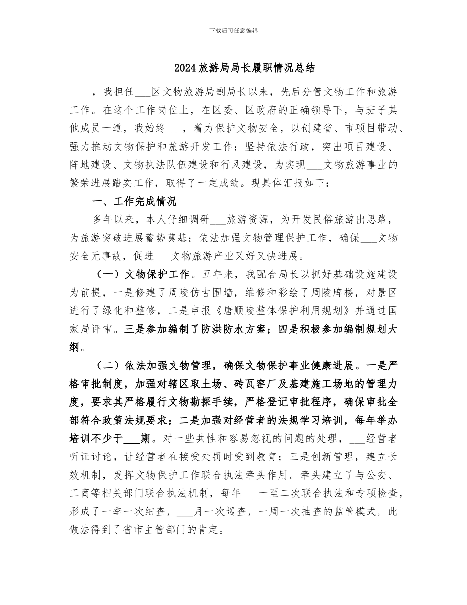 2024旅游局局长履职情况总结_第1页