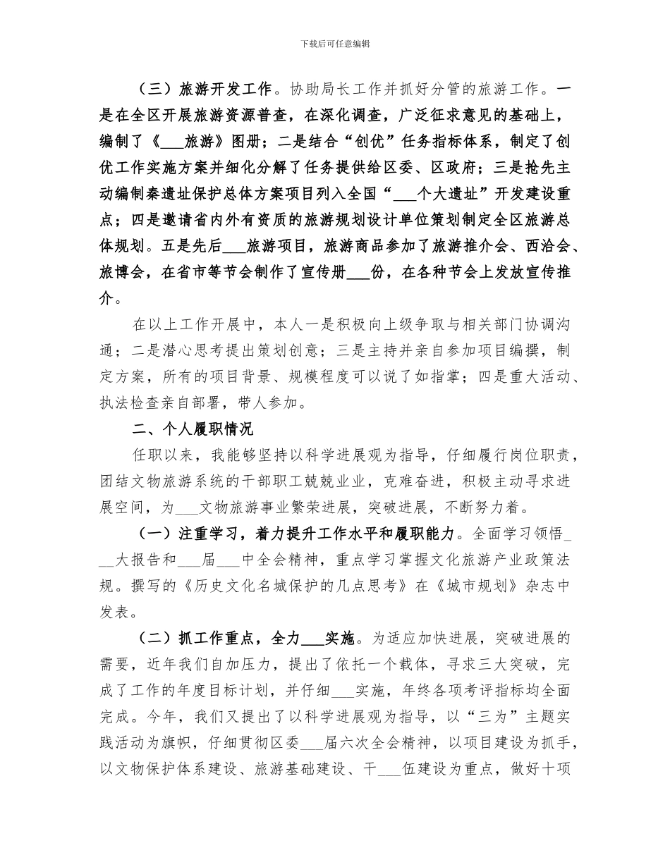 2024旅游局局长履职情况总结_第2页