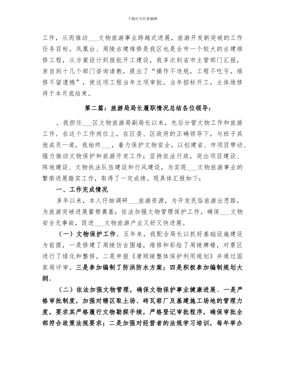 2024旅游局局长履职情况总结_第3页