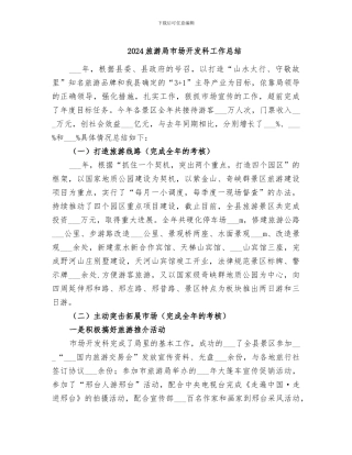 2024旅游局市场开发科工作总结